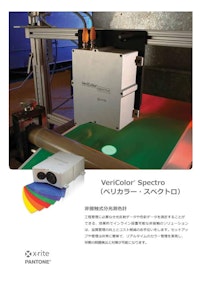 非接触式分光測色計 VeriColor Spectro 【エックスライト社のカタログ】