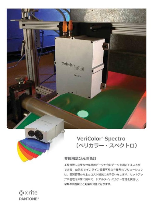非接触式分光測色計 VeriColor Spectro (エックスライト社) のカタログ