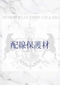 配線保護部材-Denka Electronのカタログ