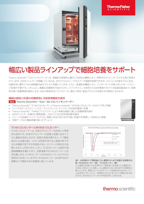 Vios iDx CO2インキュベーター (サーモフィッシャーサイエンティフィック株式会社) のカタログ