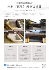 木材再生ガラス塗装（パーフェクトクリスタル®仕上げ）のカタログ