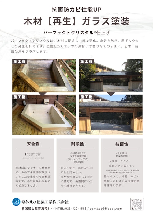 木材再生ガラス塗装（パーフェクトクリスタル®仕上げ） (液体ガラス塗装工業株式会社) のカタログ