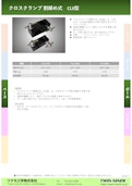 クロスクランプ 割締め式　CL3型-Tsukumo Engineering Co., Ltd.のカタログ
