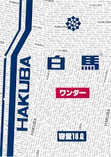 白馬　ワンダーのカタログ