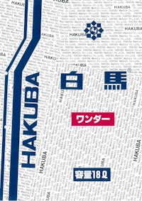 白馬　ワンダー 【株式会社万立のカタログ】