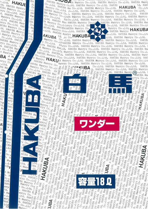 白馬　ワンダー (株式会社万立) のカタログ