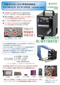 手動式HDD/SSD物理破壊機 ストレージパンチャー HDPN-04A 【株式会社創朋のカタログ】