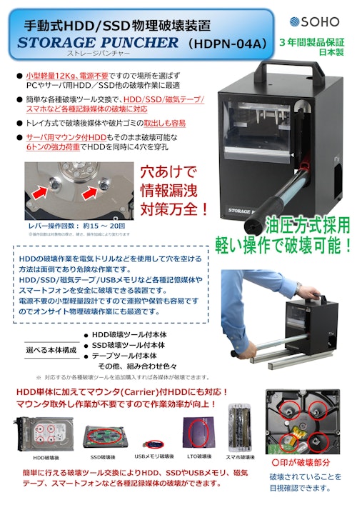 手動式HDD/SSD物理破壊機 ストレージパンチャー HDPN-04A (株式会社創朋) のカタログ