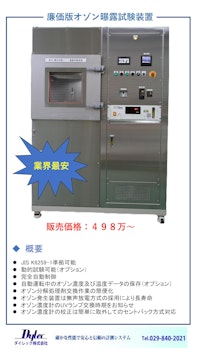 OZC-100/500 廉価版オゾン曝露試験装置 by ダイレック株式会社 【ダイレック株式会社のカタログ】