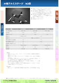 XY軸アルミステージ　XC2型　100x160mm, □200mm, □300mm-Tsukumo Engineering Co., Ltd.のカタログ
