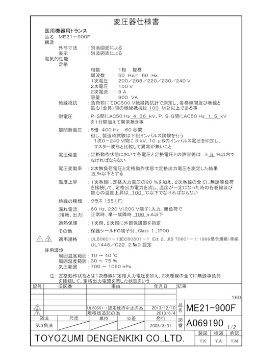 海外規格電源トランス　ME21-900F (共栄通信工業株式会社) のカタログ