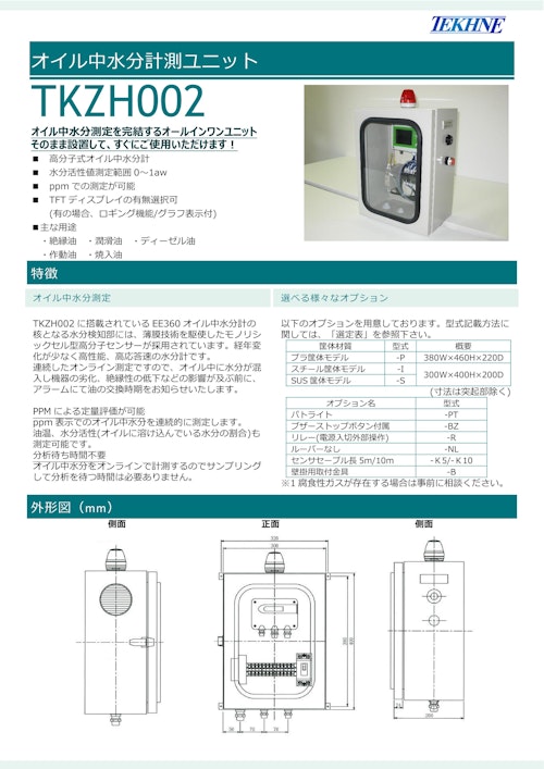 オイル中水分計測ユニット TKZH002 (株式会社テクネ計測) のカタログ