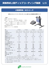 卓上型ディップコーターDCシリーズのカタログ