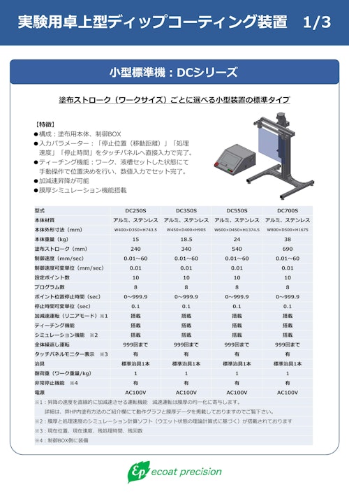 卓上型ディップコーターDCシリーズ (株式会社エコートプレシジョン) のカタログ