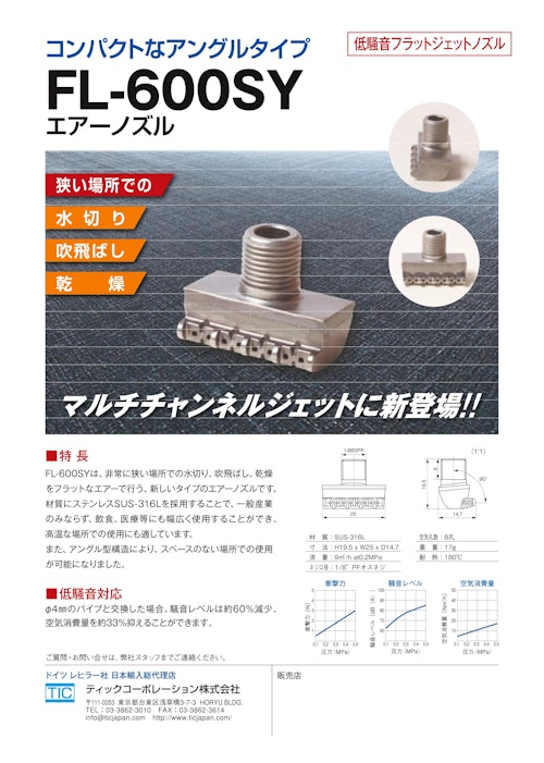 レヒラー社製マルチチャンネルジェット（エアーノズル）日本型番：FL-600SY (ティックコーポレーション株式会社) のカタログ