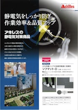 石塚株式会社の導電性マットのカタログ