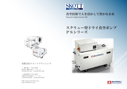 Hanbell ドライスクリュー型真空ポンプ (有限会社スコットプランニング) のカタログ