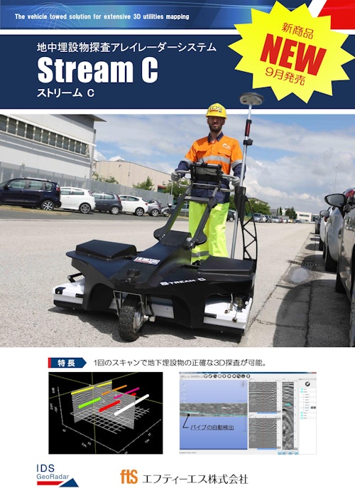 【埋設配管自動検出アレイレーダシステム】Stream C（ストリームC） (エフティーエス株式会社) のカタログ