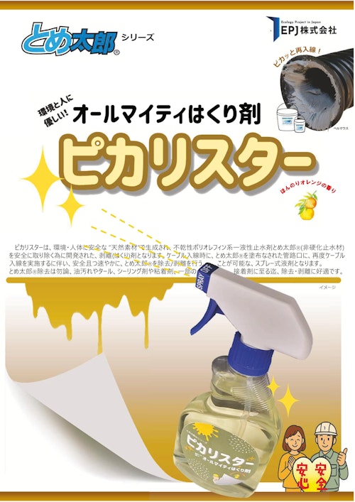 オールマイティはくり剤 ピカリスター ～除去剤・剥離剤～ (EPJ株式会社) のカタログ
