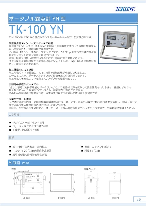 テクネ計測 ポータブル露点計YN型 TK-100YN/九州計測器 (九州計測器株式会社) のカタログ