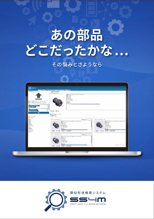 【図面DX】3D類似形状検索システム SS4M (三共精機株式会社) のカタログ
