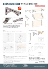 ステンレス(SUS304) 閉じたときバタつかない折りたたみ棚受け シルバー 25cmのカタログ