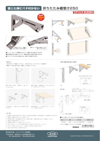 ステンレス(SUS304) 閉じたときバタつかない折りたたみ棚受け シルバー 25cm 【株式会社大里のカタログ】