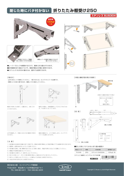 ステンレス(SUS304) 閉じたときバタつかない折りたたみ棚受け シルバー 25cm (株式会社大里) のカタログ