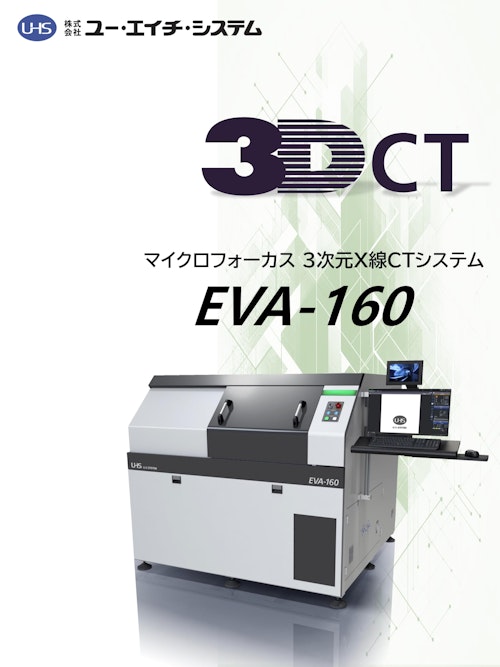 3次元X線CTシステム EVA-160 (株式会社ユー・エイチ・システム) のカタログ