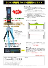 クレーン検査用レーザー距離計　+αセットのカタログ