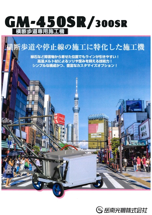 横断歩道専用機『GM-450SR』 (岳南光機 株式会社) のカタログ