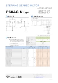 ステッピングモーター　P60タイプ 　ギヤ外付けタイプ 【共栄通信工業株式会社のカタログ】