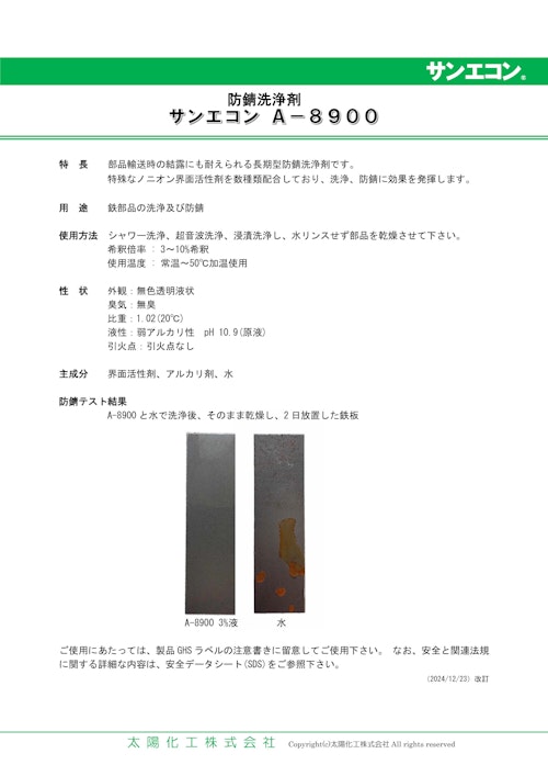 サンエコンA-8900 (太陽化工株式会社) のカタログ