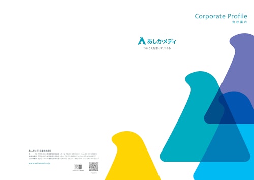 会社案内カタログ (あしかメディ工業株式会社) のカタログ