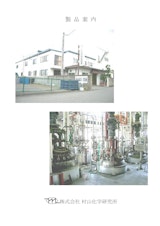 株式会社村山化学研究所のウレタン接着剤のカタログ