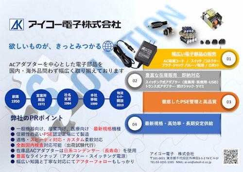 ACアダプター　電子部品のアイコー電子 (アイコー電子株式会社) のカタログ