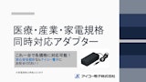 医療・産業・家電規格同時対応アダプターのカタログ