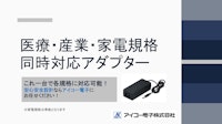 医療・産業・家電規格同時対応アダプター 【アイコー電子株式会社のカタログ】
