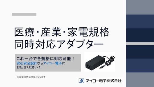 医療・産業・家電規格同時対応アダプター (アイコー電子株式会社) のカタログ