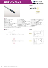高精度シリンダセンサ　AH007のカタログ