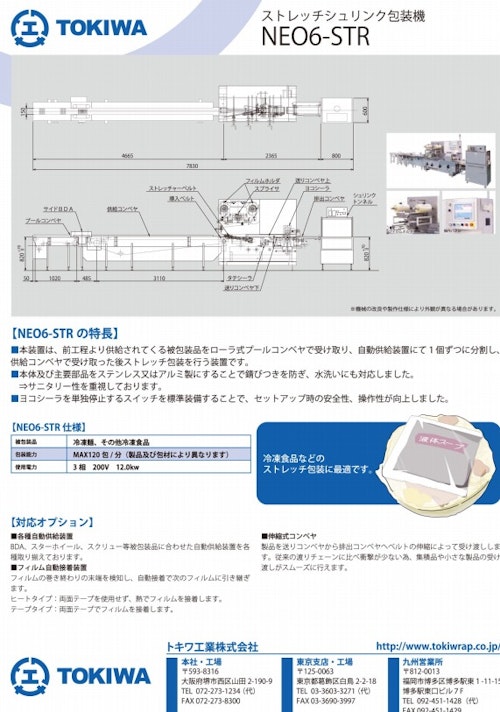ストレッチシュリンク包装機　【NEO6-STR】 (トキワ工業株式会社) のカタログ