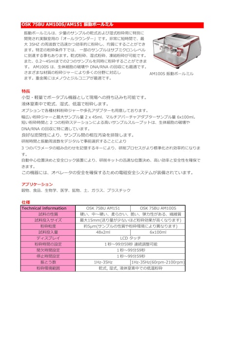 OSK 75BU AM100S/AM151 振動ボールミル (オガワ精機株式会社) のカタログ