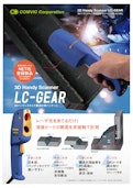 【LC-GEAR】3Dハンディスキャナ脚長計測パッケージ-エスシーウエル株式会社のカタログ