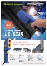 【LC-GEAR】3Dハンディスキャナ脚長計測パッケージのカタログ