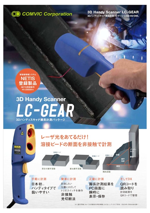 【LC-GEAR】3Dハンディスキャナ脚長計測パッケージ (エスシーウエル株式会社) のカタログ