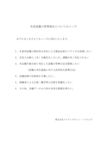 【ご提案】生産ラインの管理強化について 【株式会社エクストラネット・システムズのカタログ】