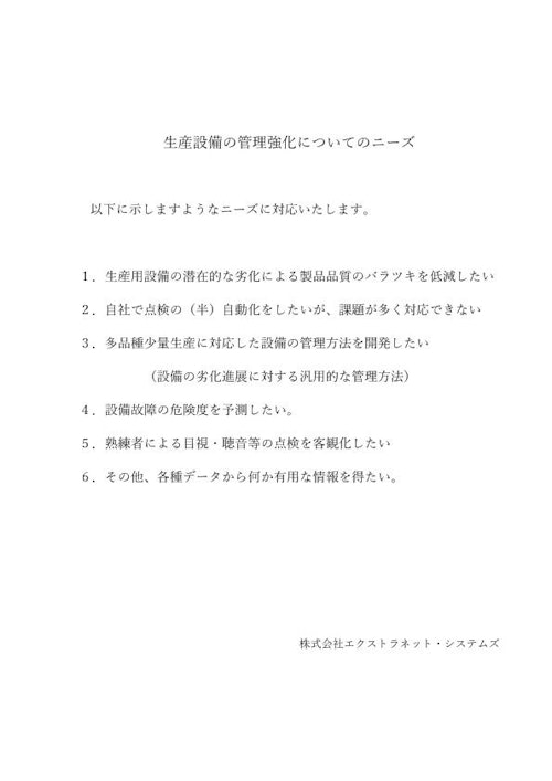 【ご提案】生産ラインの管理強化について (株式会社エクストラネット・システムズ) のカタログ