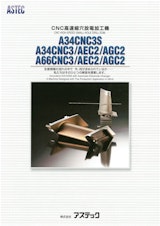 株式会社アステックの細穴放電加工機のカタログ