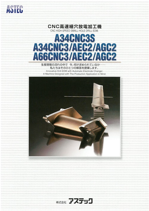 CNC高速細穴放電加工機A34CNCシリーズ (株式会社アステック) のカタログ