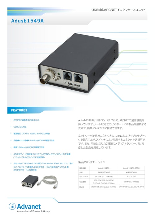 【Adusb1549A】USB対応ARCNETインタフェースユニット (株式会社アドバネット) のカタログ